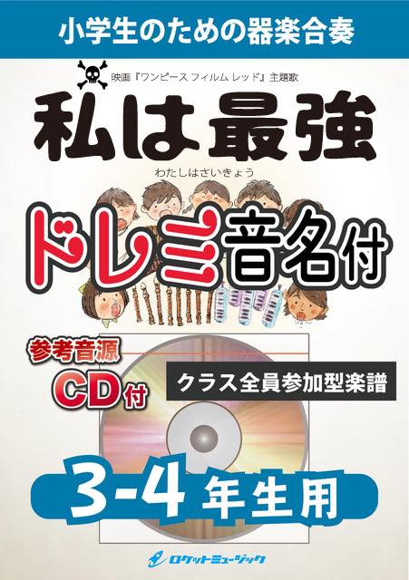 《合奏楽譜》私は最強(ウタ from ONE PIECE FILM RED)【3-4年生用(難しめ)、参考CD付、ドレミ音名譜付】の画像