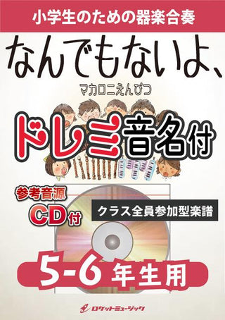 なんでもないよ、／マカロニえんぴつ【5-6年生用(難しめ)、参考CD付、ドレミ音名譜付】《合奏楽譜》の画像