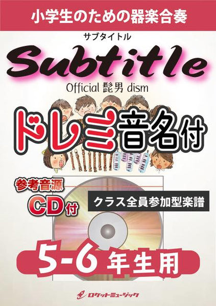 Subtitle／Official髭男dism【5-6年生用、参考CD付、ドレミ音名