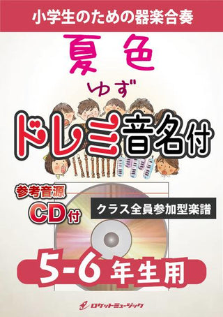 夏色／ゆず【5-6年生用、参考CD付、ドレミ音名譜付】《合奏楽譜》の画像