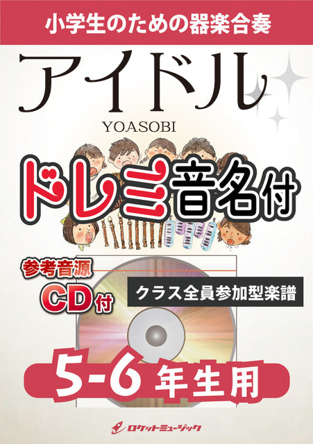 《合奏楽譜》アイドル／YOASOBI【5-6年生用、参考CD付、ドレミ音名譜付】の画像