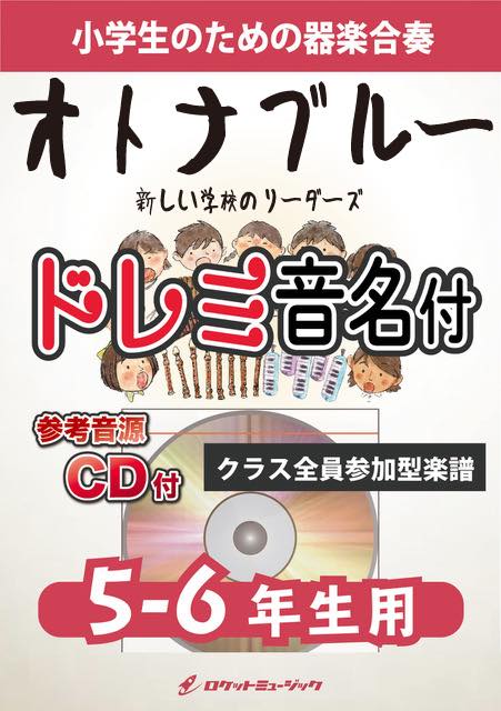 《合奏楽譜》オトナブルー／新しい学校のリーダーズ【5-6年生用、参考CD付、ドレミ音名譜付】の画像