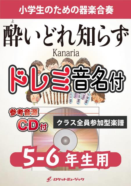 《合奏楽譜》酔いどれ知らず／Kanaria【5-6年生用、参考CD付、ドレミ音名譜付】の画像