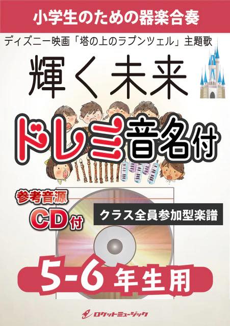 《合奏楽譜》輝く未来 (ディズニー映画「塔の上のラプンツェル」主題歌)【5-6年生用、参考CD付、ドレミ音名譜付】の画像
