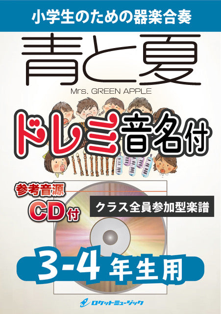 《合奏楽譜》青と夏／Mrs. GREEN APPLE【3-4年生用、参考CD付、ドレミ音名譜付】の画像
