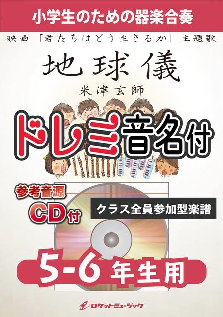 《合奏楽譜》地球儀／米津玄師(映画「君たちはどう生きるか」主題歌)【5-6年生用、参考CD付、ドレミ音名譜付】の画像