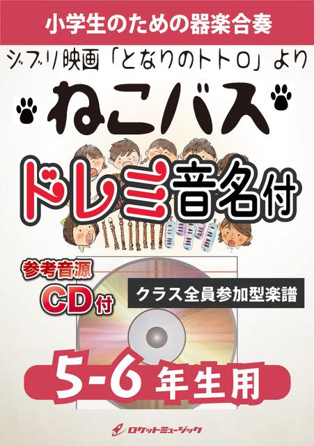 《合奏楽譜》ねこバス(映画「となりのトトロ」より)【5-6年生用、参考CD付、ドレミ音名譜付】の画像