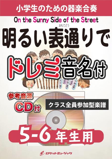 《合奏楽譜》明るい表通りで（On the Sunny Side of the Street）【5-6年生用、参考CD付、ドレミ音名譜付】《12月15日発売予定！予約受付中！》の画像