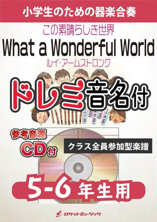 この素晴らしき世界／ルイ・アームストロング【5-6年生用、参考CD付、ドレミ音名譜付】《合奏楽譜》の画像