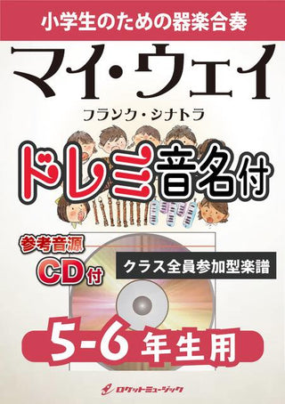 マイ・ウェイ／フランク・シナトラ【5-6年生用、参考CD付、ドレミ音名譜付】《合奏楽譜》の画像