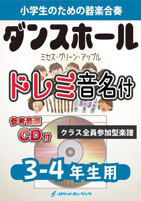 《合奏楽譜》ダンスホール／Mrs. GREEN APPLE【3-4年生用、参考CD付、ドレミ音名譜付】の画像