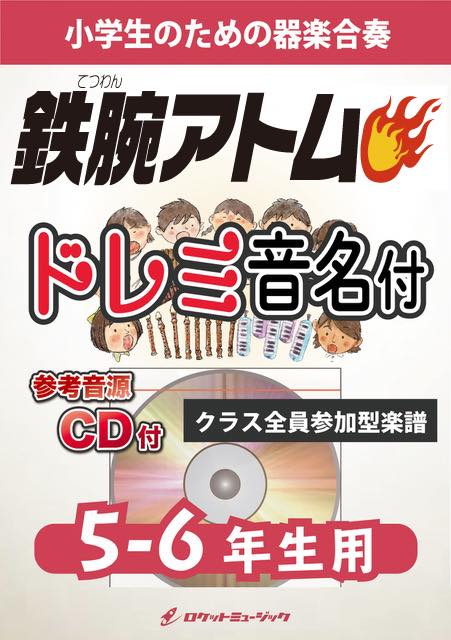 《合奏楽譜》鉄腕アトム【5-6年生用、参考CD付、ドレミ音名譜付】の画像