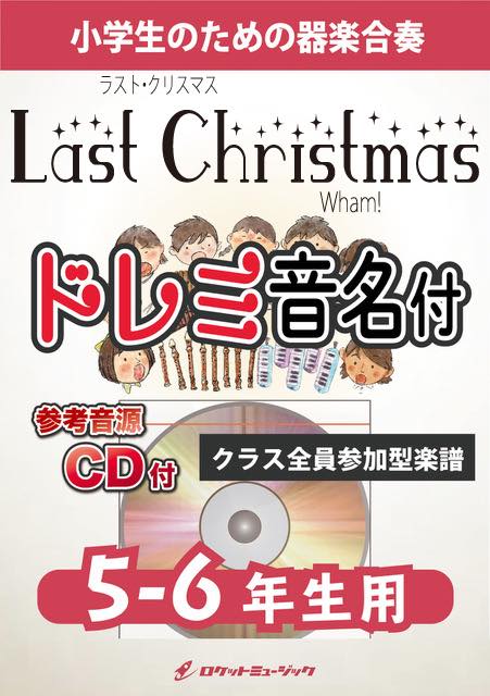 《合奏楽譜》ラスト・クリスマス／ワム！【5-6年生用、参考CD付、ドレミ音名譜付】の画像