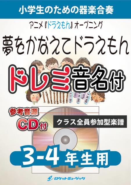 《合奏楽譜》夢をかなえてドラえもん【3-4年生用、参考CD付、ドレミ音名譜付】の画像