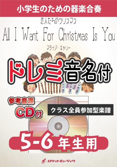 《合奏楽譜》恋人たちのクリスマス／マライア・キャリー【5-6年生用、参考CD付、ドレミ音名譜付】の画像