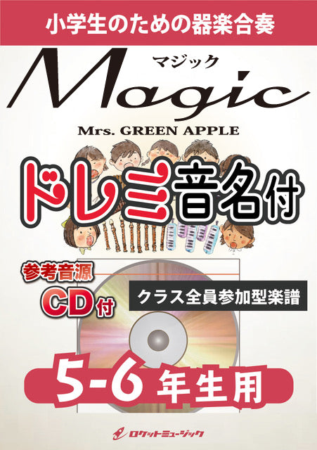 《合奏楽譜》Magic／Mrs. GREEN APPLE【5-6年生用、参考CD付、ドレミ音名譜付】の画像