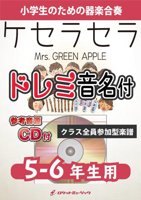 《合奏楽譜》ケセラセラ／Mrs. GREEN APPLE【5-6年生用、参考CD付、ドレミ音名譜付】の画像