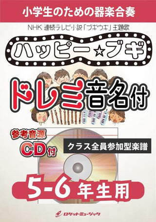 ハッピー☆ブギ（NHK 連続テレビ小説「ブギウギ」主題歌）【5-6年生用、参考CD付、ドレミ音名譜付】《合奏楽譜》の画像
