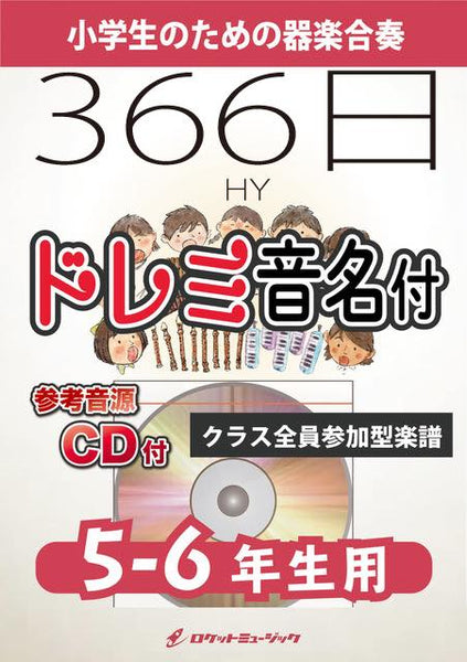 366日／HY【5-6年生用、参考CD付、ドレミ音名譜付】《合奏楽譜