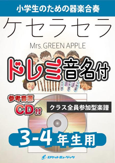 ケセラセラ／Mrs. GREEN APPLE【3-4年生用、参考CD付、ドレミ音