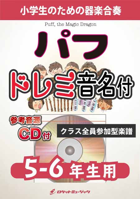 パフ【5-6年生用、参考CD付、ドレミ音名譜付】《合奏楽譜》〈5月9日発売〉