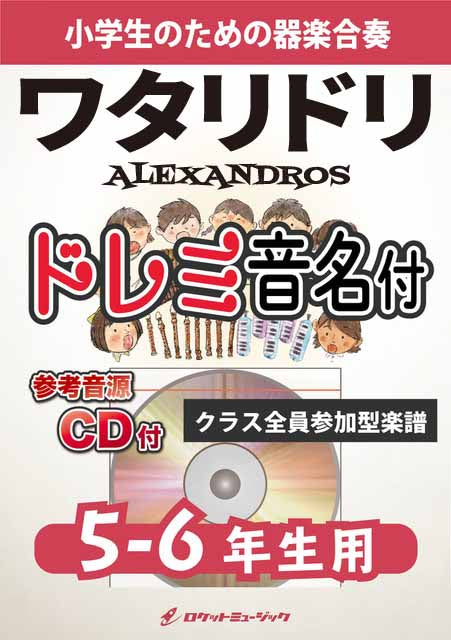 ワタリドリ／ALEXANDROS【5-6年生用、参考CD付、ドレミ音名譜付】《合奏楽譜》〈5月23日発売〉