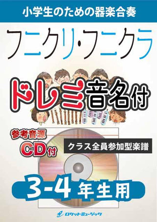 フニクリ・フニクラ【3-4年生用、参考CD付、ドレミ音名譜付】《合奏楽譜》