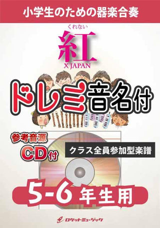 紅／X JAPAN【5-6年生用、参考CD付、ドレミ音名譜付】《合奏楽譜》