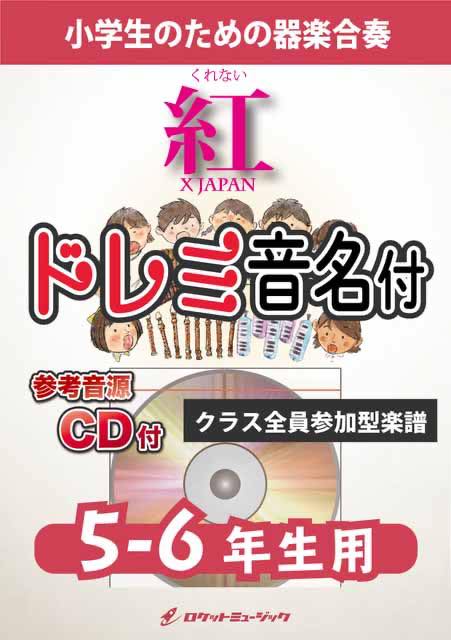 紅／X JAPAN【5-6年生用、参考CD付、ドレミ音名譜付】《合奏楽譜》