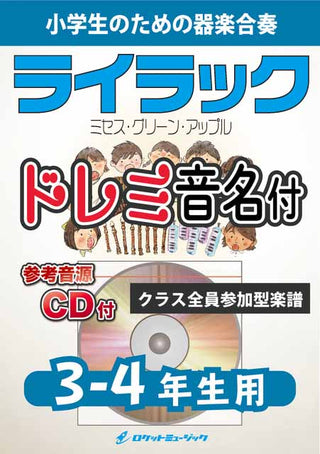 ライラック／Mrs. GREEN APPLE【3-4年生用、参考CD付、ドレミ音名譜付】《合奏楽譜》の画像