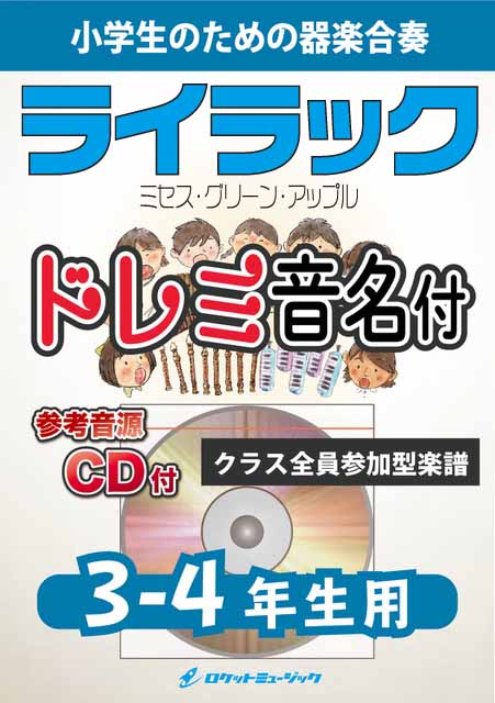 ライラック／Mrs. GREEN APPLE【3-4年生用、参考CD付、ドレミ音名譜付】《合奏楽譜》〈6月13日発売! 予約受付中!〉の画像