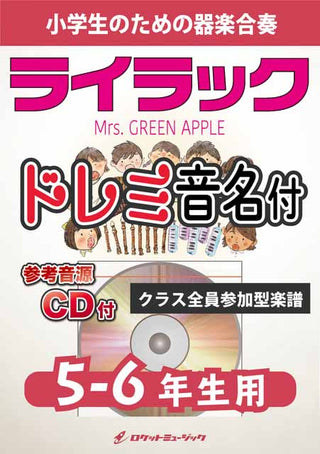 ライラック／Mrs. GREEN APPLE【5-6年生用、参考CD付、ドレミ音名譜付】《合奏楽譜》の画像