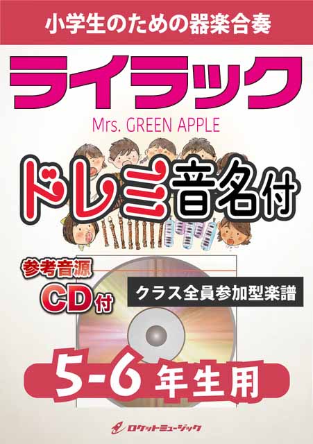 ライラック／Mrs. GREEN APPLE【5-6年生用、参考CD付、ドレミ音名譜付】《合奏楽譜》の画像