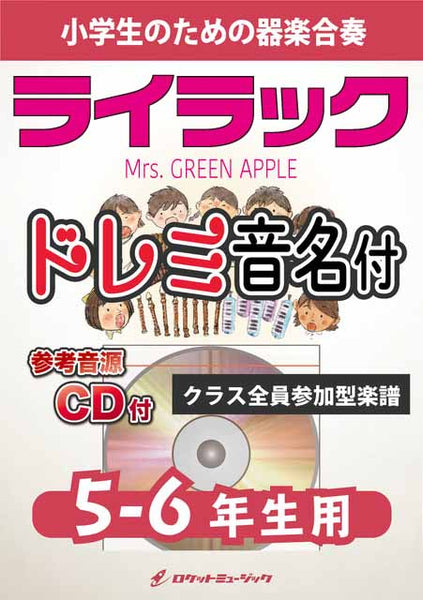 ライラック／Mrs. GREEN APPLE【5-6年生用、参考CD付、ドレミ音名譜付