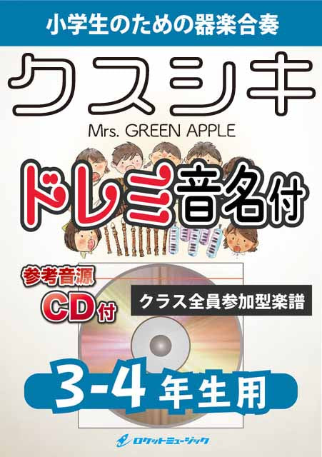 クスシキ／Mrs. GREEN APPLE【3-4年生用、参考CD付、ドレミ音名譜付】《合奏楽譜》