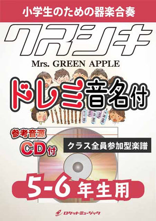 クスシキ／Mrs. GREEN APPLE【5-6年生用、参考CD付、ドレミ音名譜付】《合奏楽譜》〈9月19日発売〉