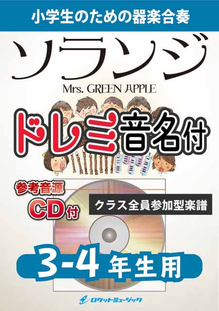 Soranji／Mrs. GREEN APPLE【3-4年生用、参考CD付、ドレミ音名譜付】《合奏楽譜》