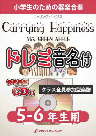 Carrying Happiness／Mrs. GREEN APPLE【5-6年生用、参考CD付、ドレミ音名譜付】《合奏楽譜》〈9月5日発売〉