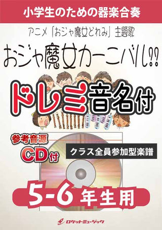 おジャ魔女カーニバル!!(アニメ「おジャ魔女どれみ」主題歌)【5-6年生用、参考CD付、ドレミ音名譜付】《合奏楽譜》