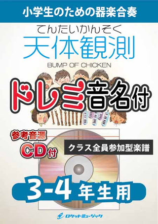 天体観測／BUMP OF CHICKEN【3-4年生用、参考CD付、ドレミ音名譜付】《合奏楽譜》