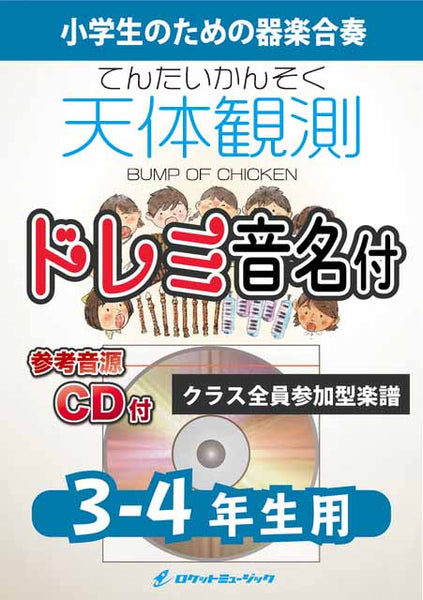 天体観測／BUMP OF CHICKEN【3-4年生用、参考CD付、ドレミ音名譜付