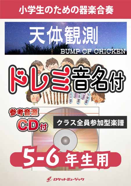 天体観測／BUMP OF CHICKEN【5-6年生用、参考CD付、ドレミ音名譜付】《合奏楽譜》