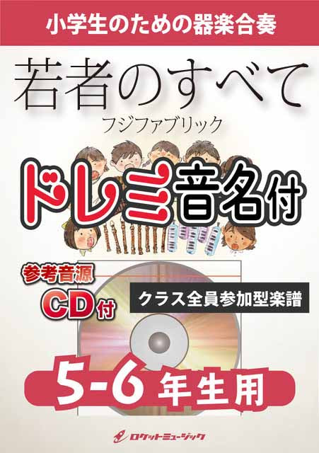 若者のすべて／フジファブリック【5-6年生用、参考CD付、ドレミ音名譜付】《合奏楽譜》