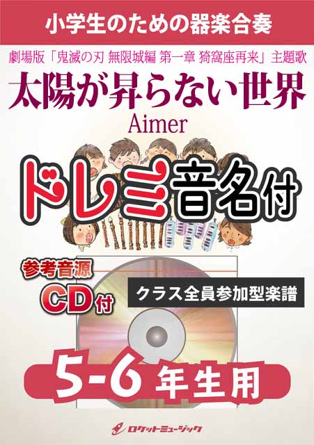 太陽が昇らない世界／Aimer【5-6年生用、参考CD付、ドレミ音名譜付】《合奏楽譜》