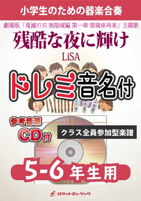 残酷な夜に輝け／LiSA【5-6年生用、参考CD付、ドレミ音名譜付】《合奏楽譜》