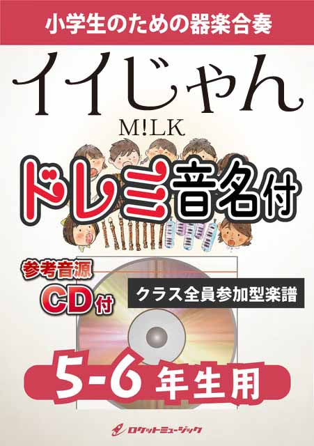 イイじゃん／M!LK【5-6年生用、参考CD付、ドレミ音名譜付】《合奏楽譜》