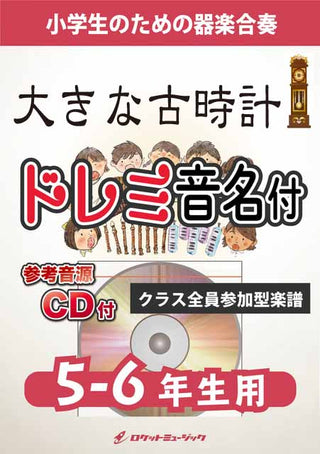 大きな古時計【5-6年生用、参考CD付、ドレミ音名譜付】《合奏楽譜》