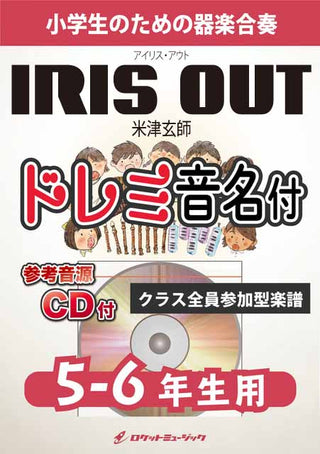IRIS OUT／米津玄師(劇場版『チェンソーマン レゼ篇』 主題歌)【5-6年生用、参考CD付、ドレミ音名譜付】《合奏楽譜》