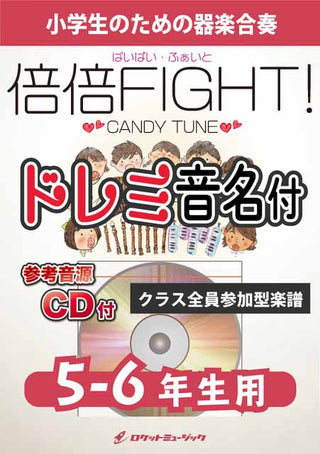 倍倍FIGHT!／CANDY TUNE【5-6年生用、参考CD付、ドレミ音名譜付】《合奏楽譜》