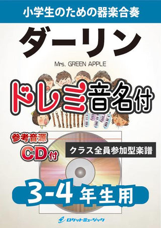 ダーリン／Mrs. GREEN APPLE【3-4年生用、参考CD付、ドレミ音名譜付】《合奏楽譜》